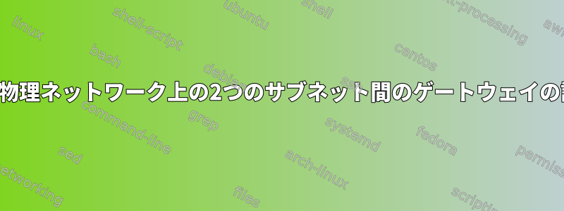 同じ物理ネットワーク上の2つのサブネット間のゲートウェイの設定