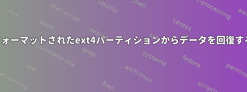 フォーマットされたext4パーティションからデータを回復する