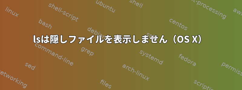 lsは隠しファイルを表示しません（OS X）