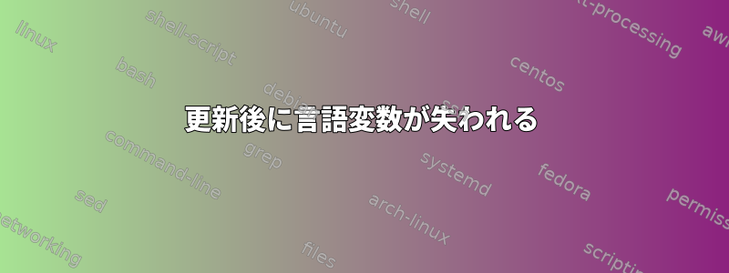 更新後に言語変数が失われる