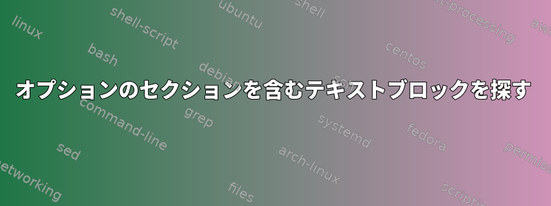 オプションのセクションを含むテキストブロックを探す