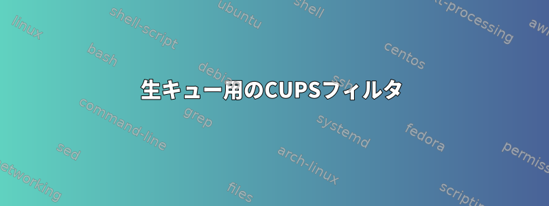 生キュー用のCUPSフィルタ