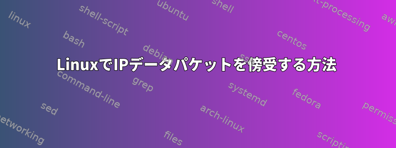 LinuxでIPデータパケットを傍受する方法