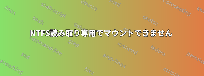 NTFS読み取り専用でマウントできません