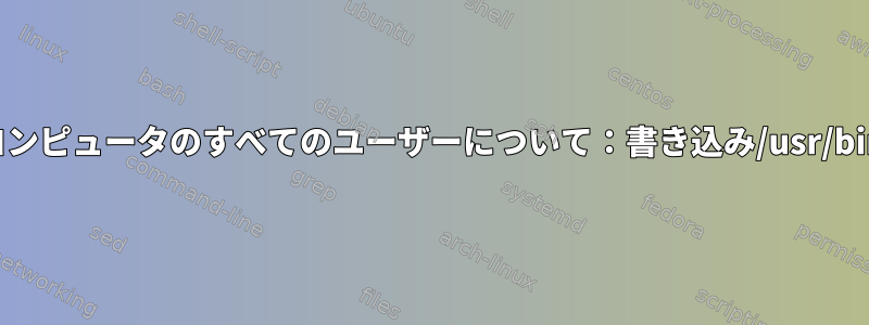 コンピュータのすべてのユーザーについて：書き込み/usr/bin