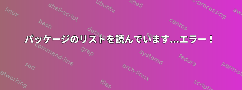 パッケージのリストを読んでいます...エラー！