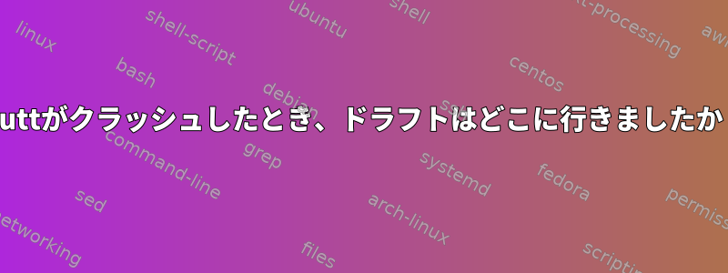 muttがクラッシュしたとき、ドラフトはどこに行きましたか？