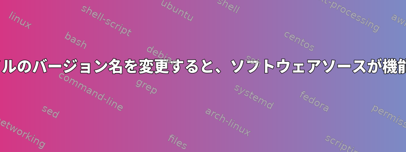 lsb_releaseファイルのバージョン名を変更すると、ソフトウェアソースが機能しなくなります。