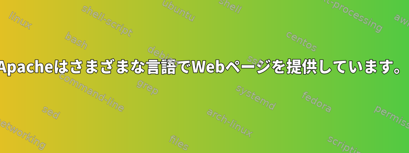 Apacheはさまざまな言語でWebページを提供しています。