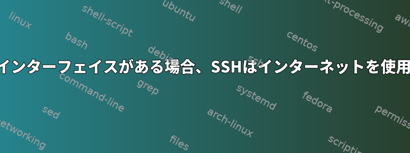 パスに複数のインターフェイスがある場合、SSHはインターネットを使用できません。