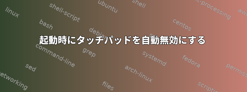 起動時にタッチパッドを自動無効にする