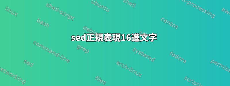 sed正規表現16進文字