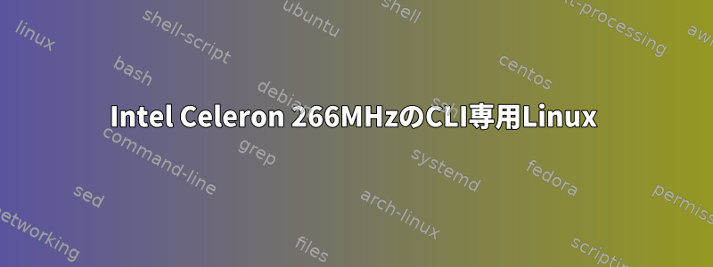 Intel Celeron 266MHzのCLI専用Linux