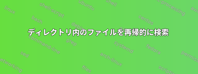 ディレクトリ内のファイルを再帰的に検索