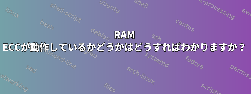 RAM ECCが動作しているかどうかはどうすればわかりますか？