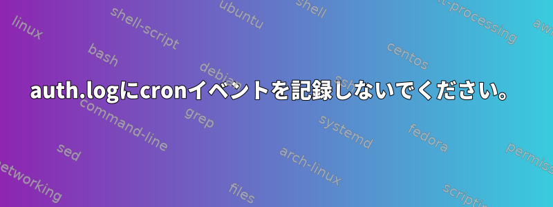 auth.logにcronイベントを記録しないでください。