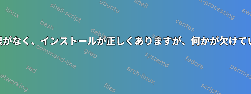 setgidバイナリに権限がなく、インストールが正しくありますが、何かが欠けていますが、何ですか？