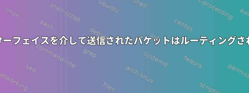 TUNインターフェイスを介して送信されたパケットはルーティングされません。