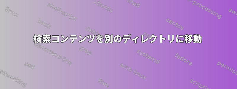 検索コンテンツを別のディレクトリに移動