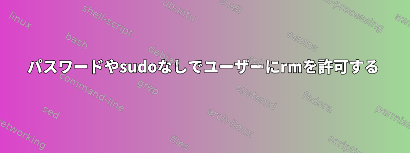 パスワードやsudoなしでユーザーにrmを許可する