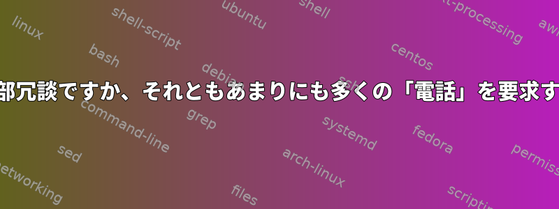 Perlを構築するのは内部冗談ですか、それともあまりにも多くの「電話」を要求する必要がありますか？