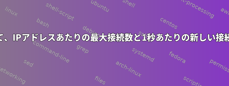 iptablesを使用して、IPアドレスあたりの最大接続数と1秒あたりの新しい接続数を制限します。