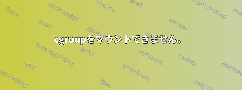 cgroupをマウントできません。