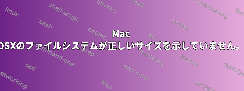 Mac OSXのファイルシステムが正しいサイズを示していません。