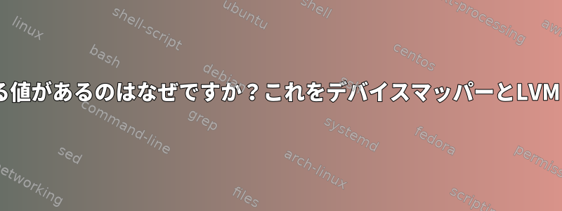 ドライブサイズに2つの異なる値があるのはなぜですか？これをデバイスマッパーとLVMとどのように調整しますか？