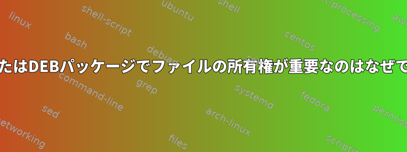 RPMまたはDEBパッケージでファイルの所有権が重要なのはなぜですか？