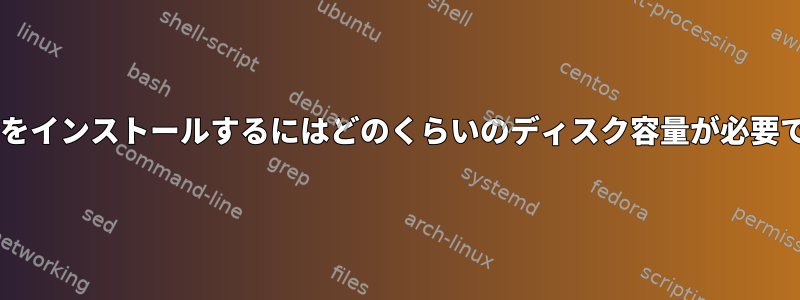 Fedoraをインストールするにはどのくらいのディスク容量が必要ですか？