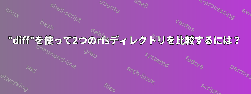 "diff"を使って2つのrfsディレクトリを比較するには？