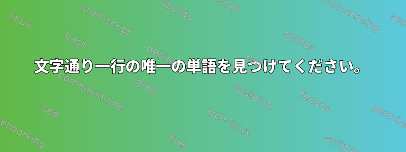 文字通り一行の唯一の単語を見つけてください。