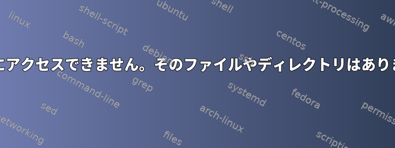 duはファイルにアクセスできません。そのファイルやディレクトリはありません。エラー