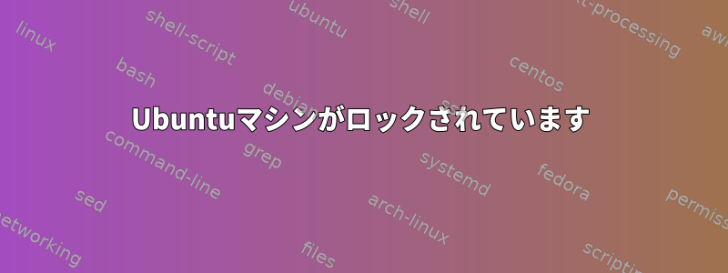 Ubuntuマシンがロックされています