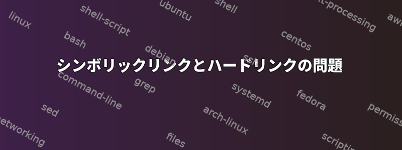 シンボリックリンクとハードリンクの問題