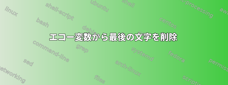 エコー変数から最後の文字を削除