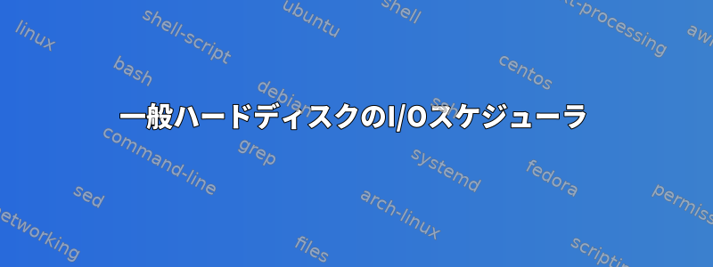 一般ハードディスクのI/Oスケジューラ