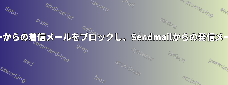 応答していないユーザーからの着信メールをブロックし、Sendmailからの発信メールを許可する方法は？