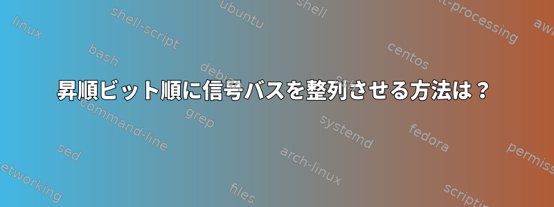 昇順ビット順に信号バスを整列させる方法は？