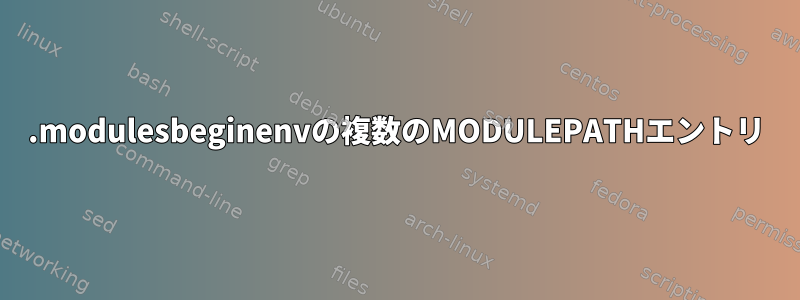 .modulesbeginenvの複数のMODULEPATHエントリ