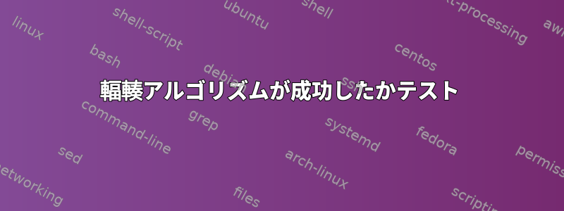 輻輳アルゴリズムが成功したかテスト