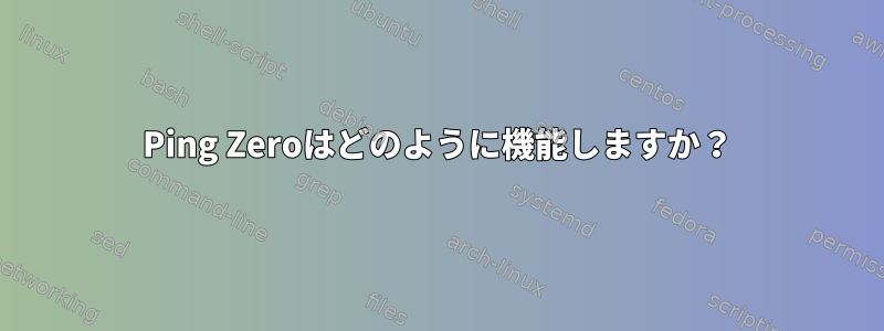 Ping Zeroはどのように機能しますか？