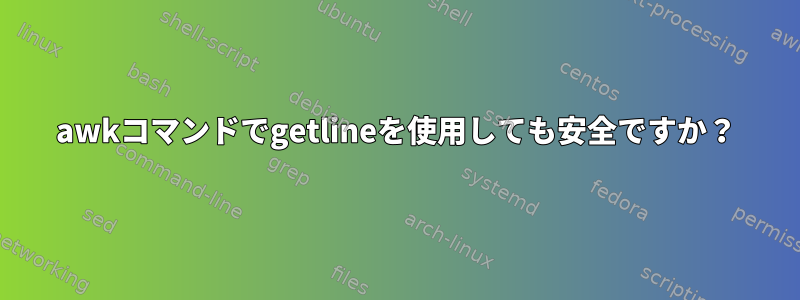 awkコマンドでgetlineを使用しても安全ですか？