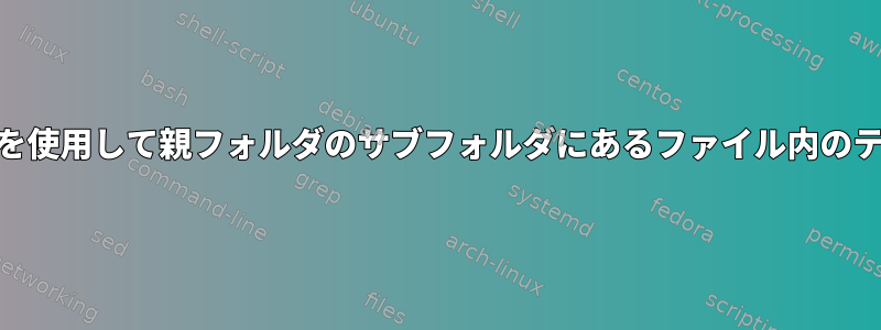 -rスイッチを使用せずにgrepを使用して親フォルダのサブフォルダにあるファイル内のテキスト文字列を見つける方法