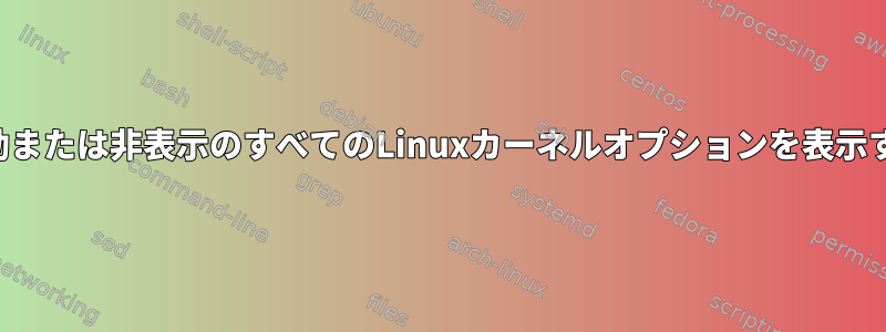 無効または非表示のすべてのLinuxカーネルオプションを表示する