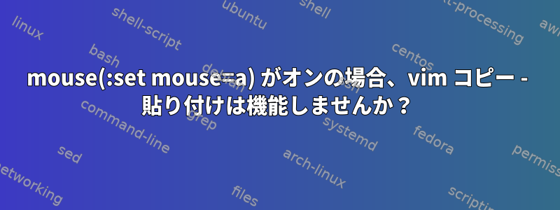 mouse(:set mouse=a) がオンの場合、vim コピー - 貼り付けは機能しませんか？