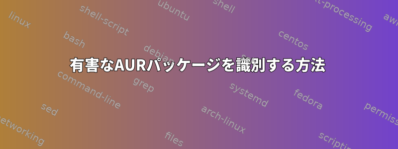 有害なAURパッケージを識別する方法