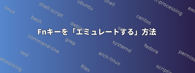 Fnキーを「エミュレートする」方法