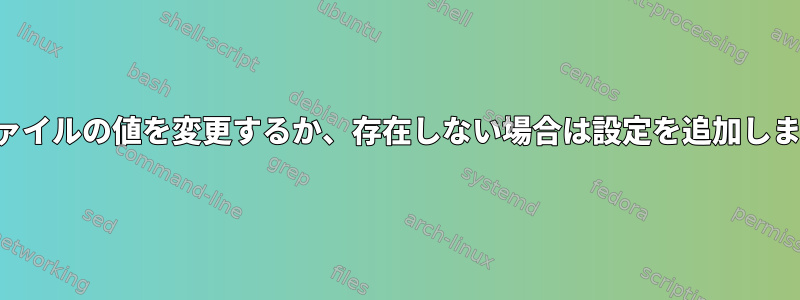 構成ファイルの値を変更するか、存在しない場合は設定を追加しますか？